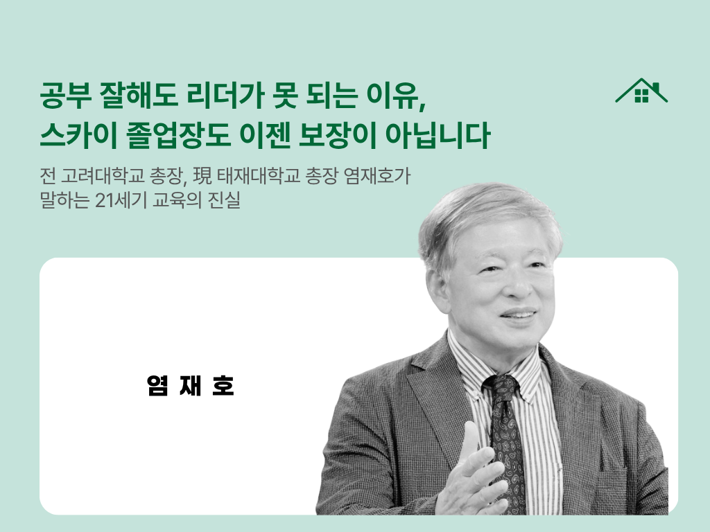 공부 잘해도 리더가 못 되는 이유, 스카이 졸업장도 이젠 보장이 아닙니다의 썸네일 이미지