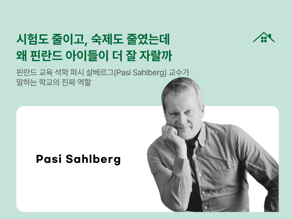 시험도 줄이고, 숙제도 줄였는데 왜 핀란드 아이들이 더 잘 자랄까의 썸네일 이미지