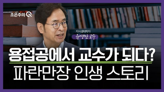 출처 : 유튜브 채널 조은주의 Q