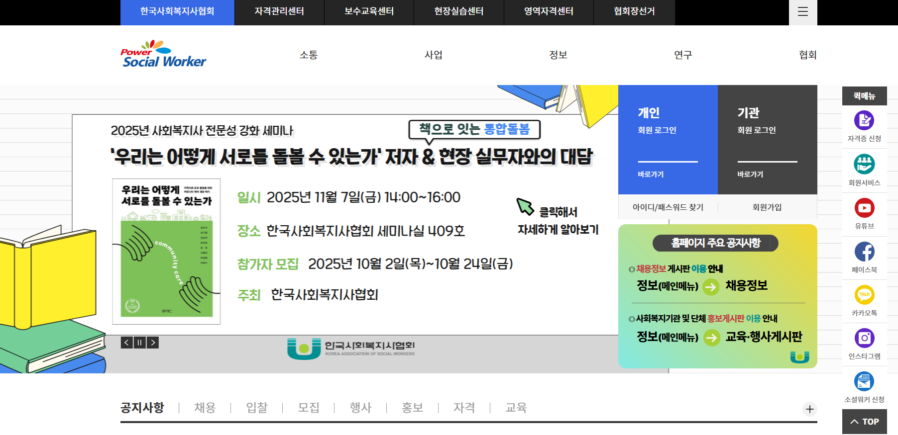 한국사회복지사협회 홈페이지. 2025년 사업계획 세입항목을 보면 보수교육 등 수강료, 자격 및 교육이수 증명서 발급 수수료, 행사 참가비, 1급 사회복지사 국가시험 심사 수수료, 조사연구사업, 민간위탁 국가보조금 등으로 협회를 운영하는 것을 알 수 있다.(물론 조직과 회원 규모에서 1:1로 비교하는 것은 무리일 수 있다.)