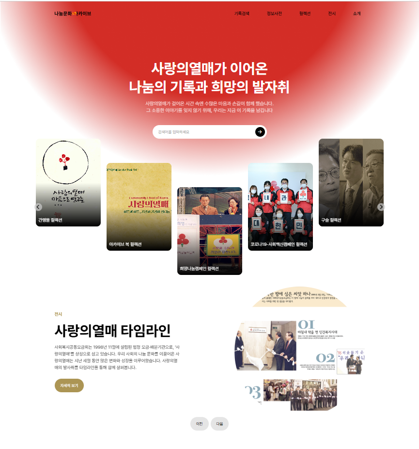 사랑의열매 나눔문화아카이브 구축기의 썸네일 이미지