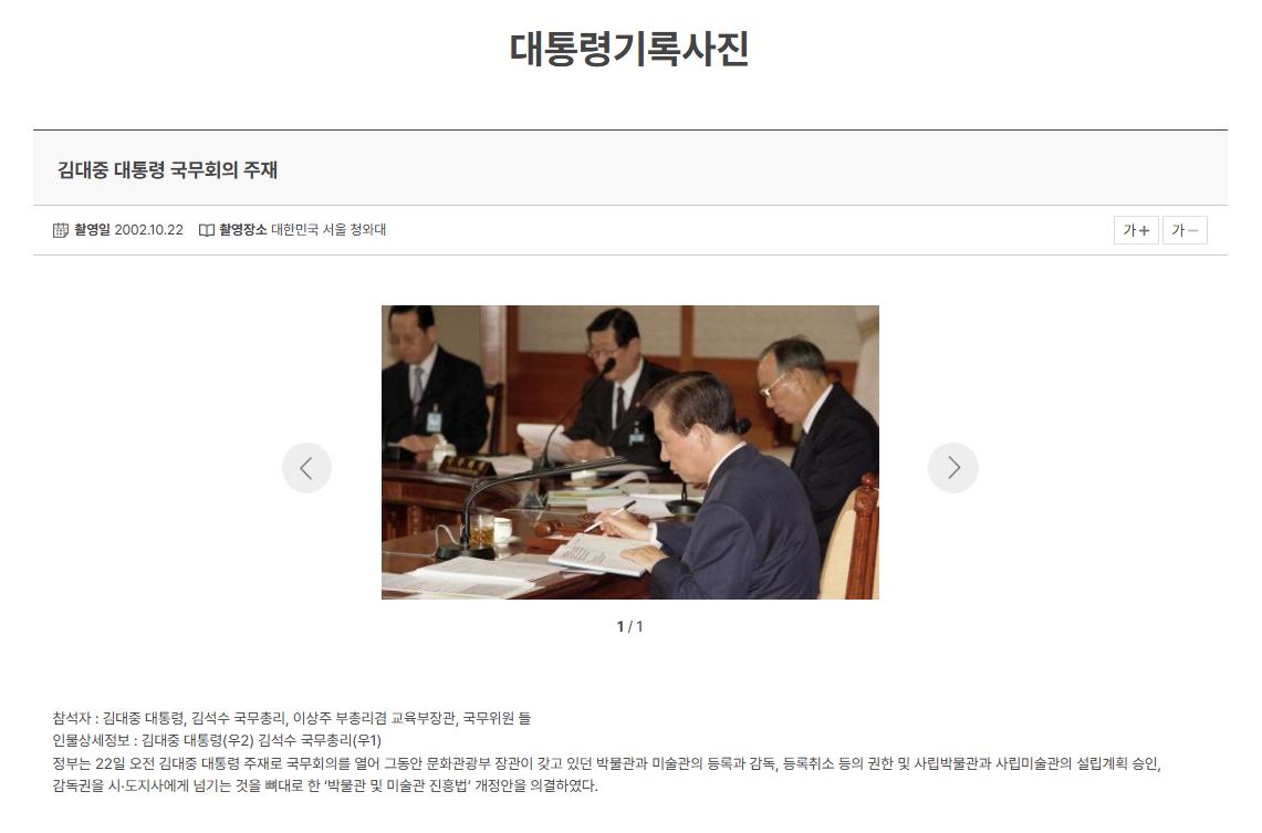 KTV 한국정책방송원의 'e영상역사관'이 공개하는 김대중 대통령 국무회의 사진 : 국무회의 참석자와 사진 속 인물 상세정보, 촬영날짜, 국무회의 안건 등과 함께 공개한다.