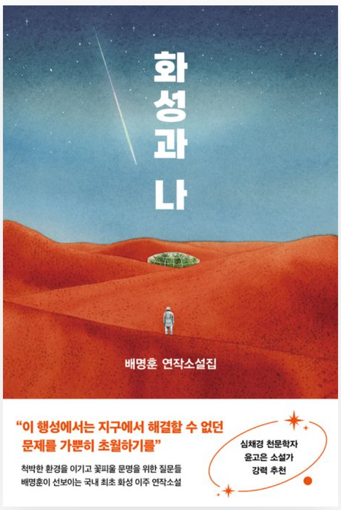 이 연작 소설은 무려 외교부에서 작가에게 의뢰한, '먼 미래에 화성 이주가 본격화되면 화성에 어떤 세계가 들어설 것인가?'라는 연구에서 시작되었다고(그 연구 보고서의 제목은 