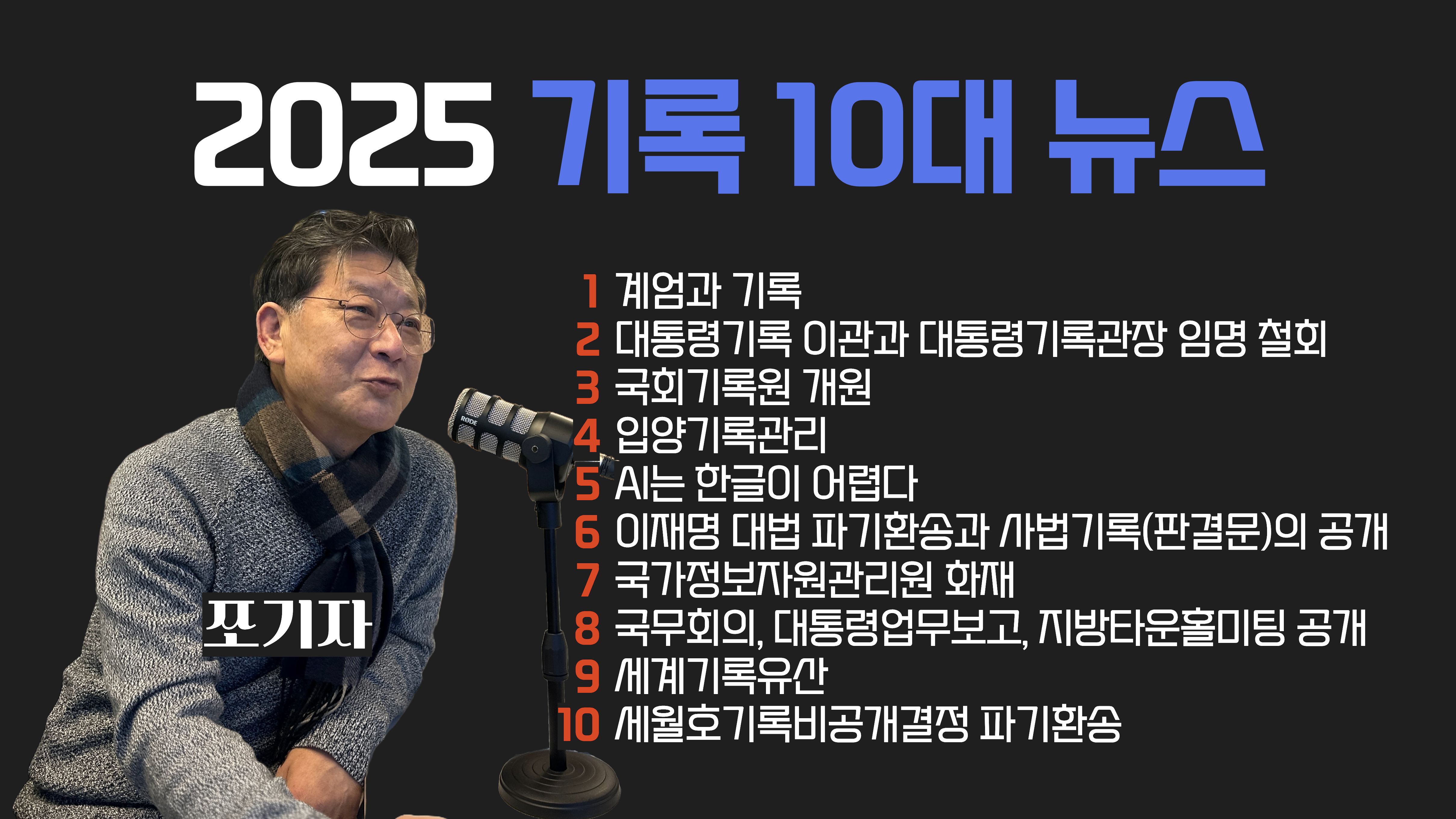 [팟캐스트] 2025 기록 10대 뉴스의 썸네일 이미지