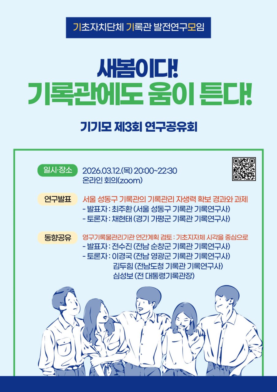 기초지자체 기록관 발전연구모임(기기모) 제3회 연구공유회 최종알림의 썸네일 이미지