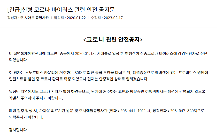 이제는 일상을 회복하여 어느새 잊고 지내는 코로나-19(출처: 주시애틀 대한민국 총영사관 누리집)