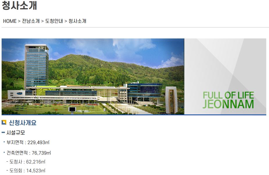 <사진 2> 전라남도청 홈페이지 청사소개 페이지