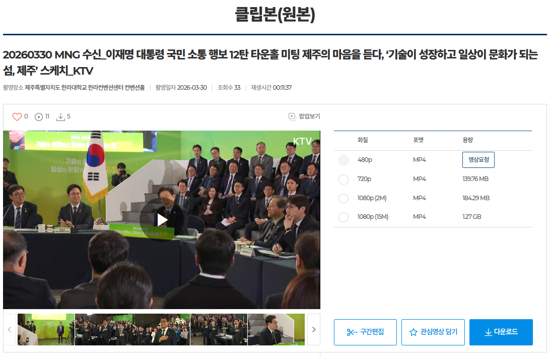 <KTV나누리>에 공개된 이재명 대통령 국민 소통 행보 12탄 '타운홀 미팅-제주의 마음을 듣다'(2026년 3월 30일, 제주 한라대학교) 영상자료