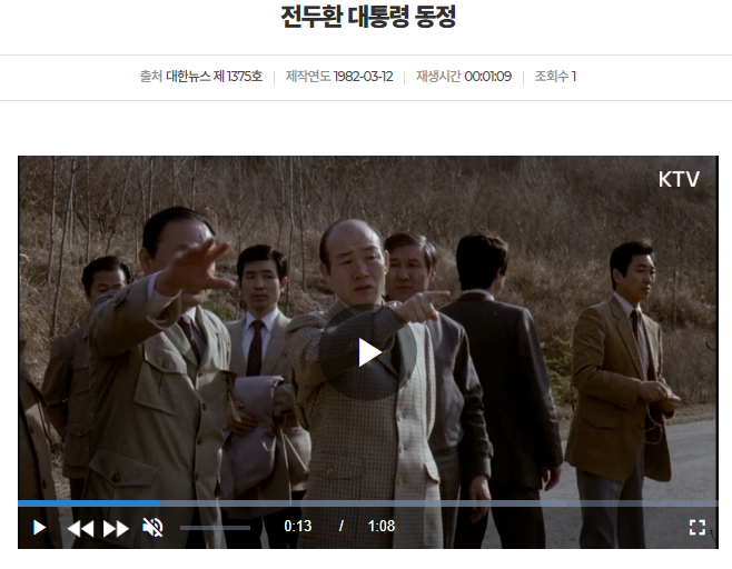 '대한뉴스' 제1375호(1982.3.12 상영) 전두환대통령 동정 : 대통령의 공무 중 촬영된 영상이지만, 동행한 인물 가운데 공무원이 아닌 민간인이 촬영되는 경우가 있다면 신중하게 활용해야 한다.