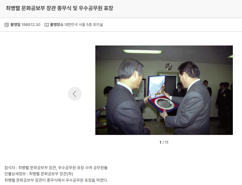 <e영상역사관 www.ehistory.go.kr >에 공개된 국가기록사진 메타데이터 정리.기술 상태 : 비록 뒷모습만 촬영되었지만 최병렬 문화공보부 장관 이름 등은 비교적 정확한 정보를 제공했지만, 촬영장소에 대한 정보(대한민국 서울 5층 회의실)는 불분명하다.