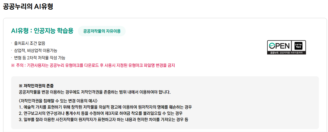 공공누리의 'AI유형' 신설: 공공누리 AI유형은 ‘기존 공공누리 제1유형 ~ 제4유형’과 병행하여 선택할 수 있는 유형으로, 공공기관 등은 AI유형 선택 시 기존 공공누리 유형과 함께 표시해야 한다.