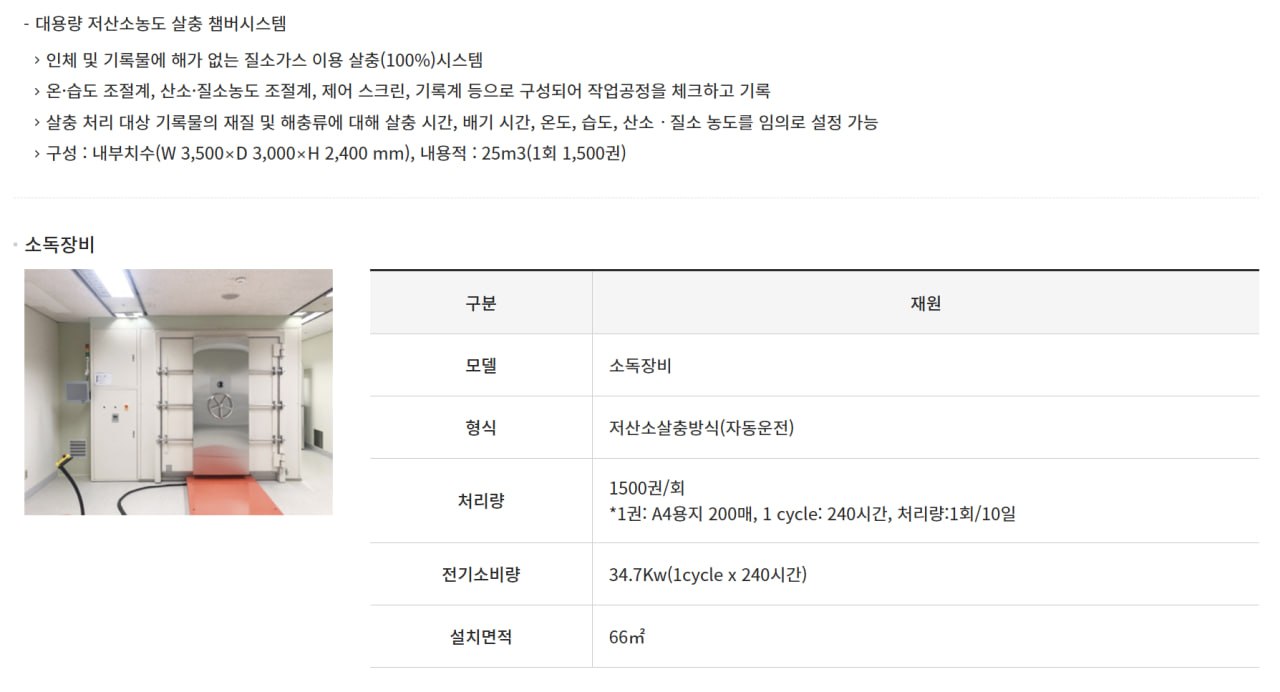 * 국가기록원의 대용량 저산소농도 살충 챔버 시스템 설명