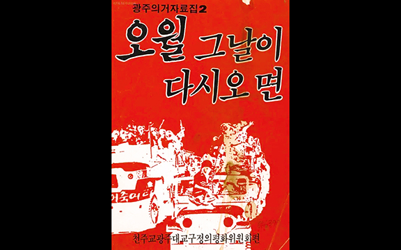 <오월 그날이 다시 오면> 표지. 해당 사진첩은 1987년 6월 천주교 광주대교구 정의평화위원회가 제작했다. (출처: 5·18기념재단)