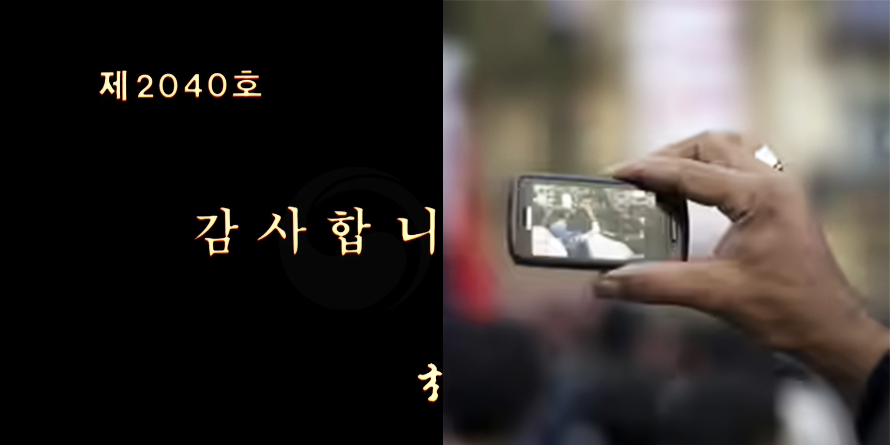 (좌) <대한뉴스> 최종회의 한 장면. (출처: KTV 아카이브 유튜브)/ (우) 아랍의 봄 당시 시민의 스마트폰 기록 사례 (출처: AFP)