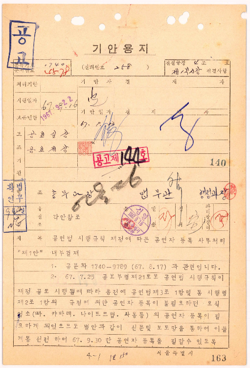아래아한글은 한국의 문서형식을 디지털로 옮기는 숙명을 타고난 워드프로세서일지도.<공연법&nbsp;시행규칙&nbsp;제정에&nbsp;따른&nbsp;공연자&nbsp;등록&nbsp;사무처리>, 1967.9.13.,&nbsp;서울특별시&nbsp;내무국&nbsp;시민과
