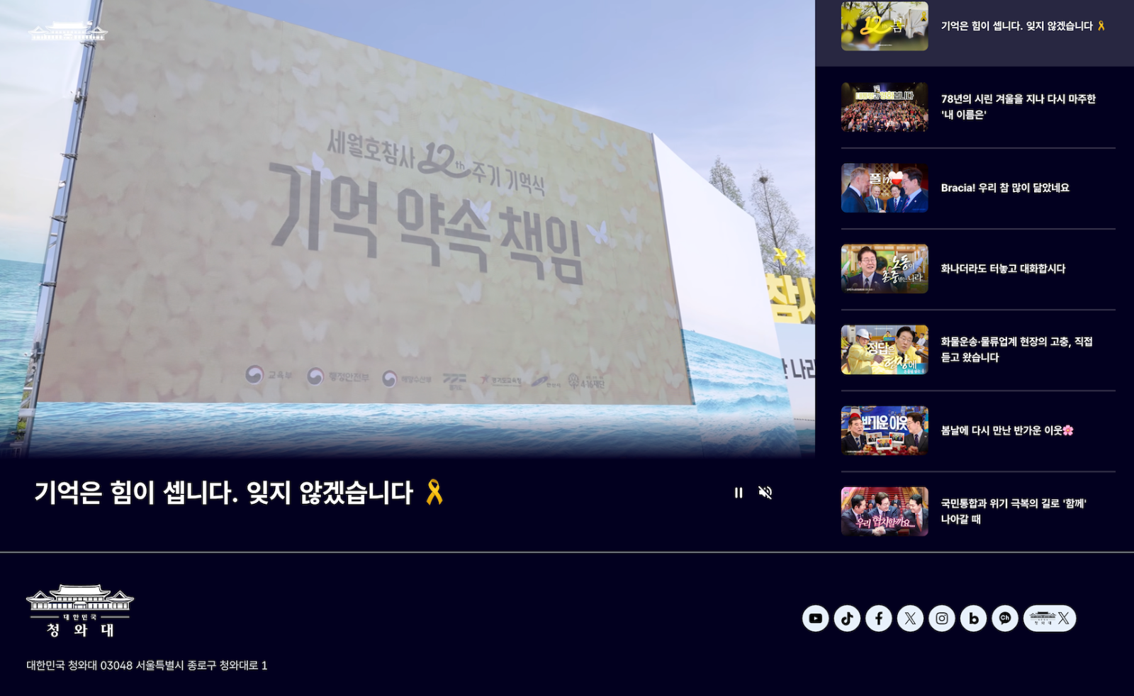 청와대 홈페이지에 연결된 SNS 계정 8개 중 7개가 개인 계정이다