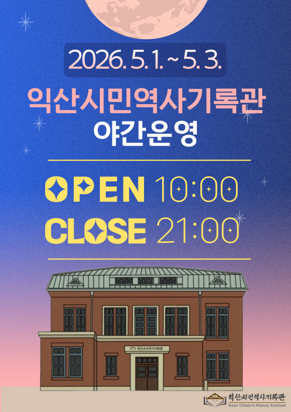 (제공: 익산시민역사기록관)