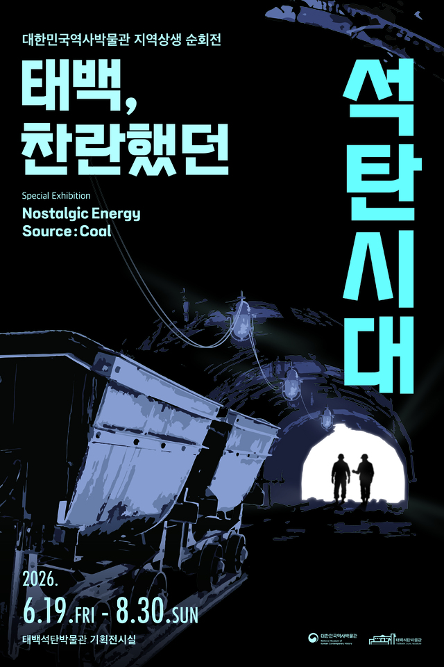(제공 : 대한민국역사박물관, 태백석탄박물관)