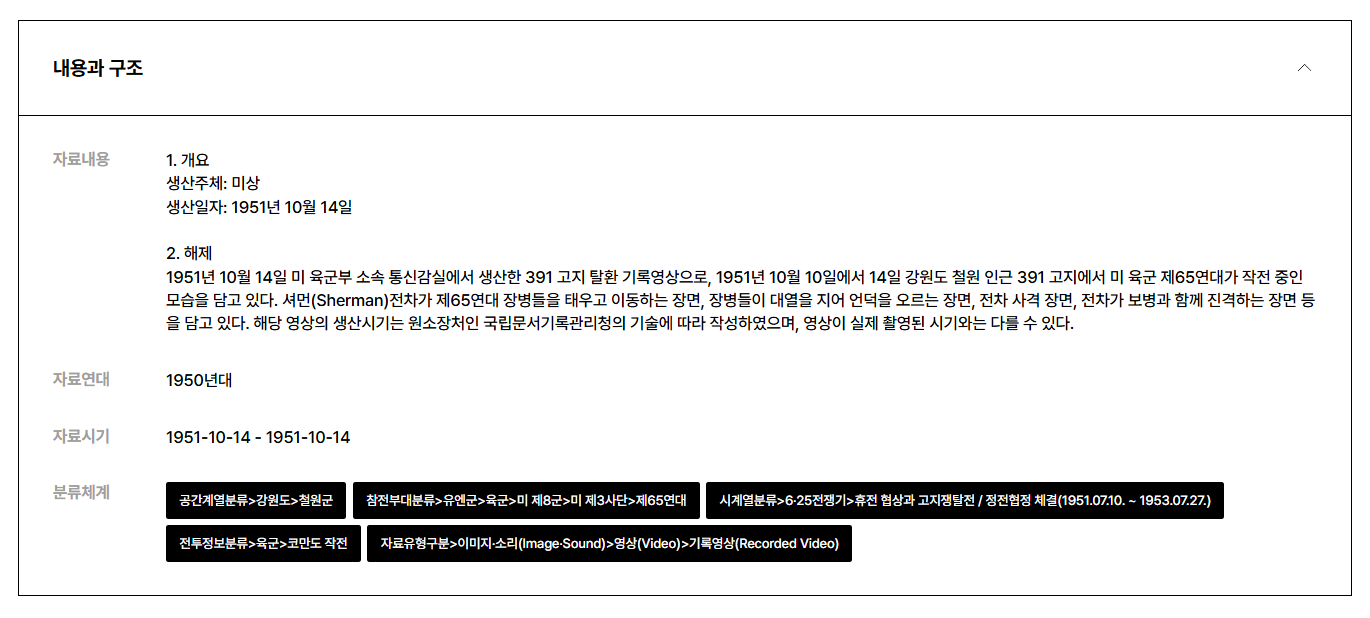 전쟁기념관 6.25전쟁 아카이브 서비스 플랫폼 자료 화면 / 1차년도