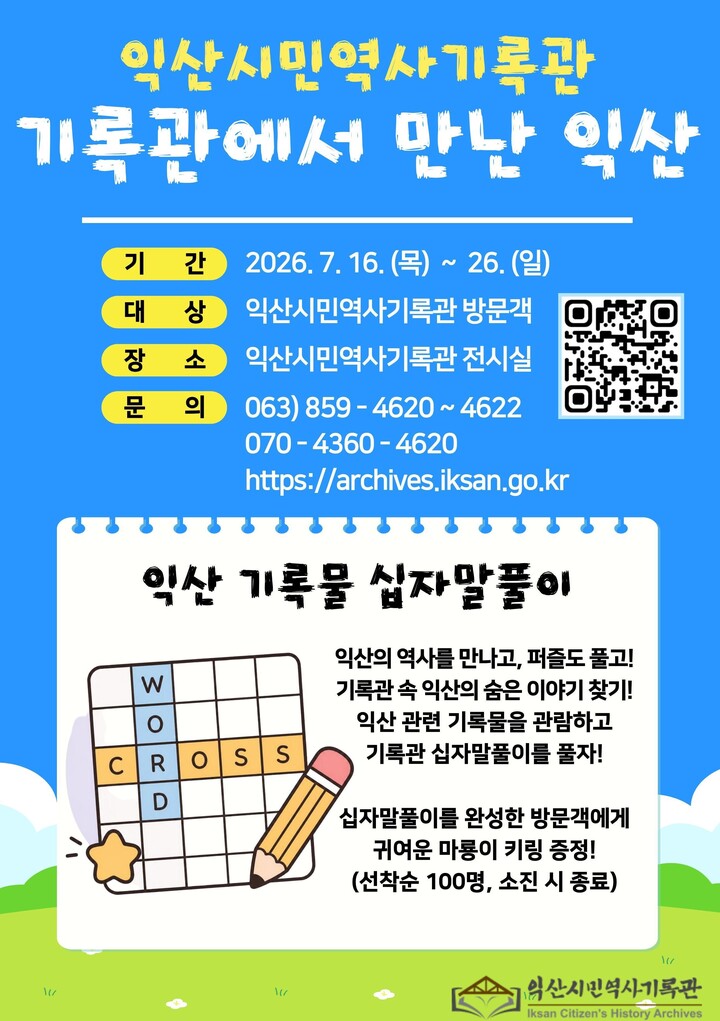 (출처: 익산시민역사기록관)