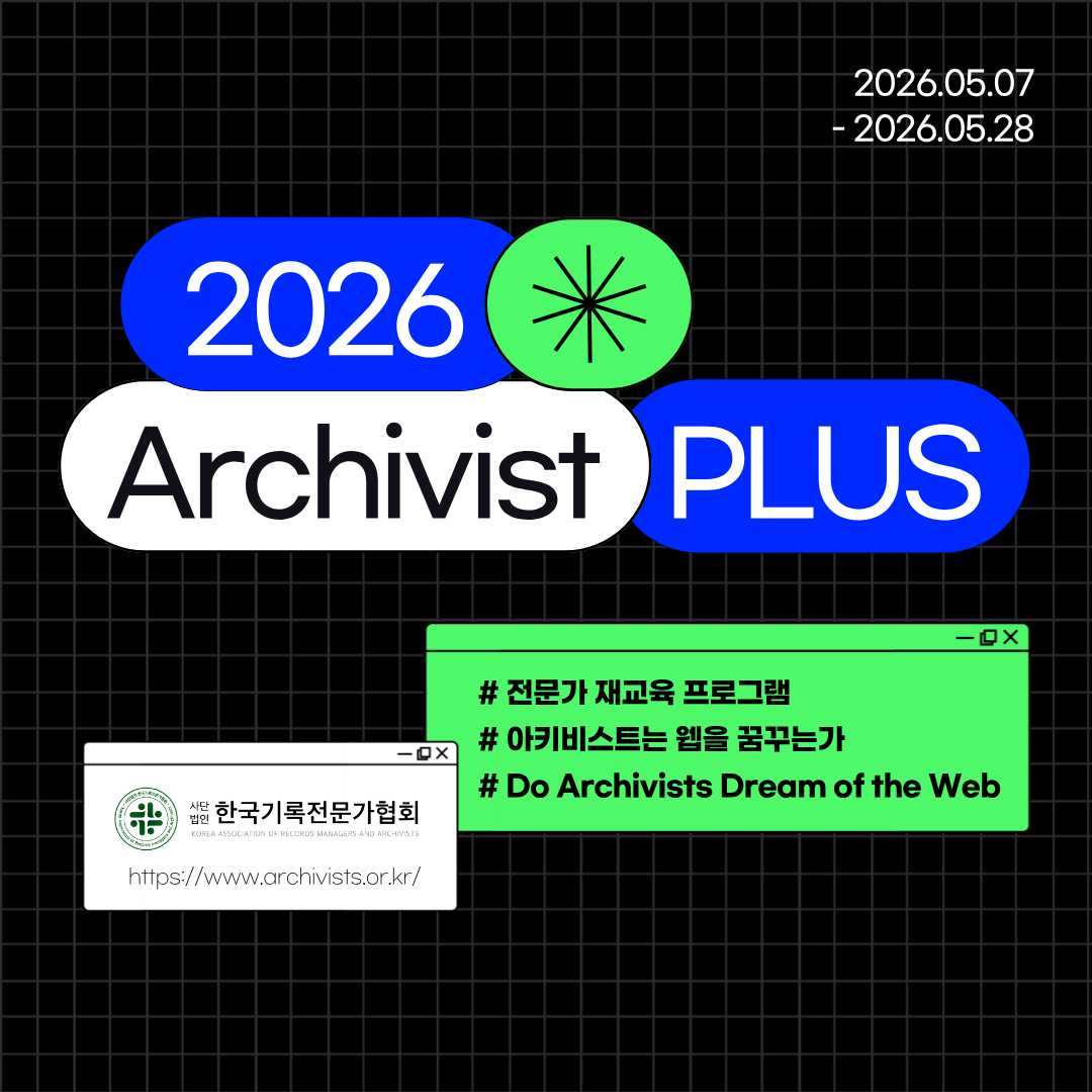 한국기록전문가협회,&nbsp;2026 Archivist PLUS 교육 안내