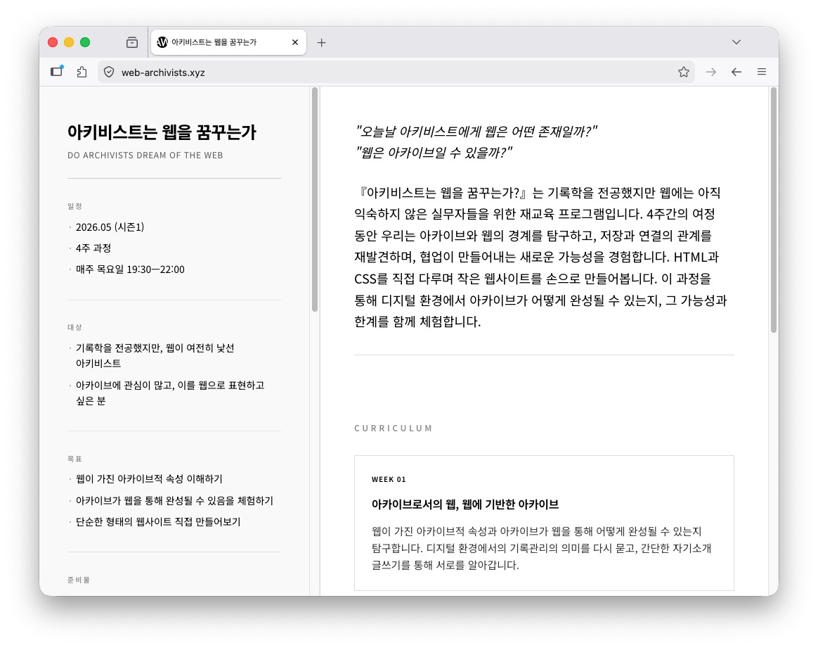 〈아키비스트는 웹을 꿈꾸는가〉 교육 안내 웹페이지(web-archivists.xyz)