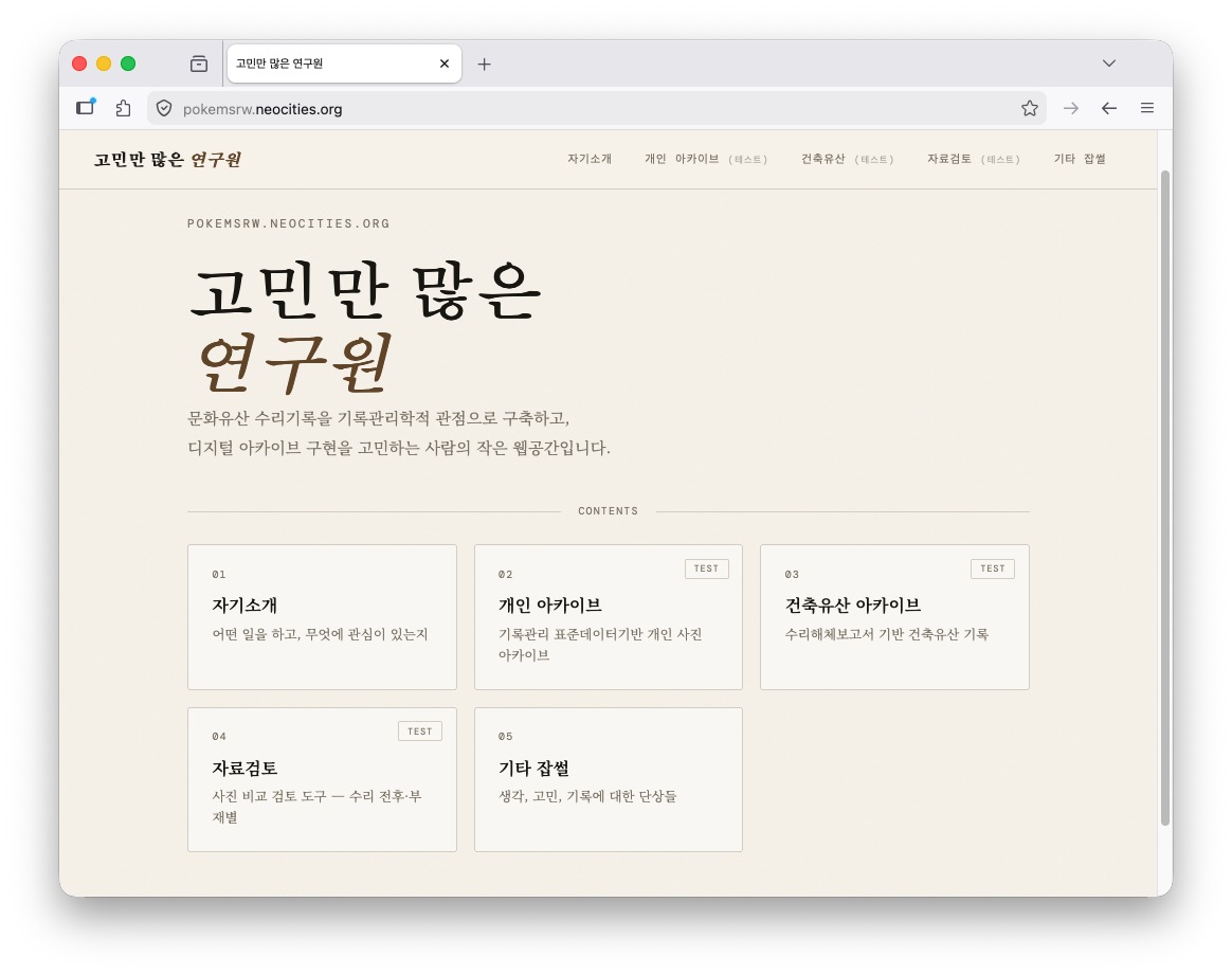 고민만 많은 연구원.&nbsp;pokemsrw.neocities.org