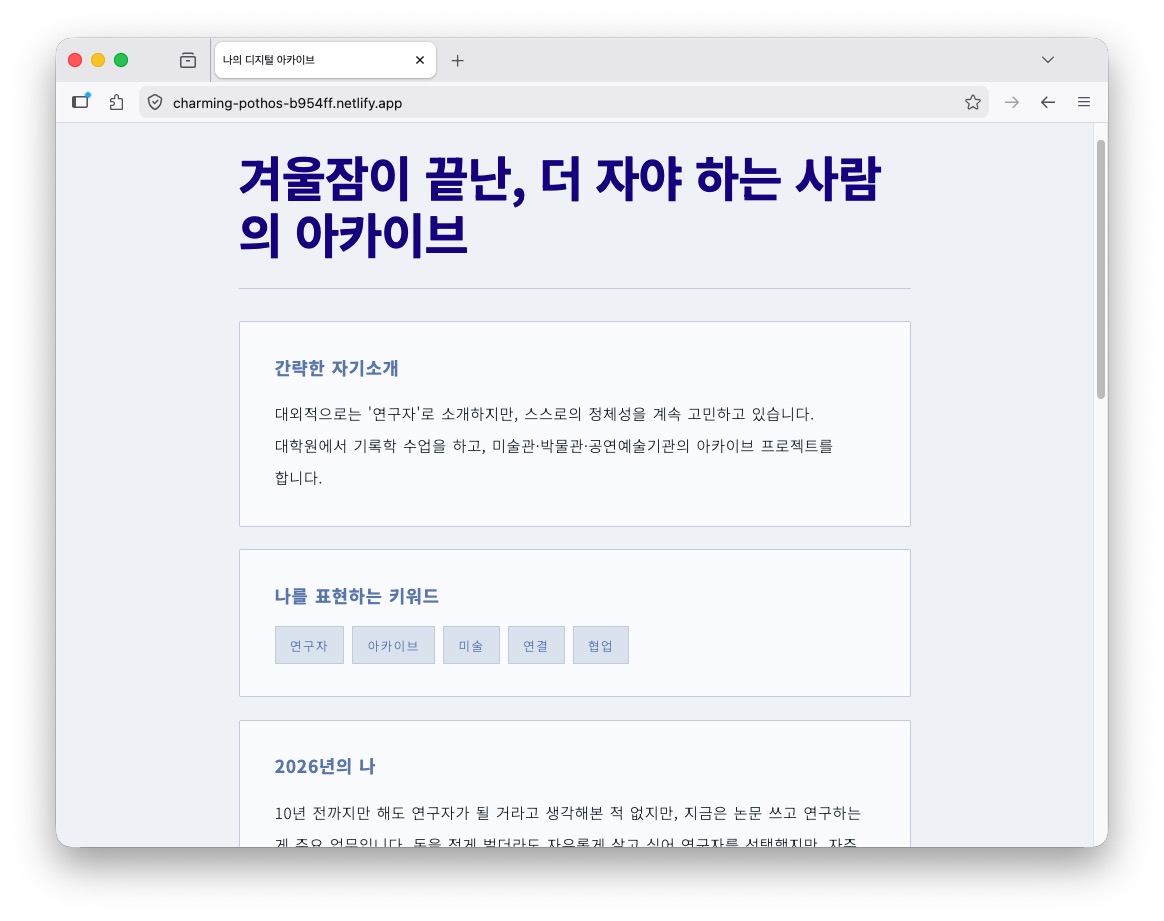 나의 디지털 아카이브.&nbsp;charming-pothos-b954ff.netlify.app