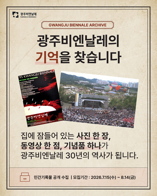 (출처 : 광주비엔날레)