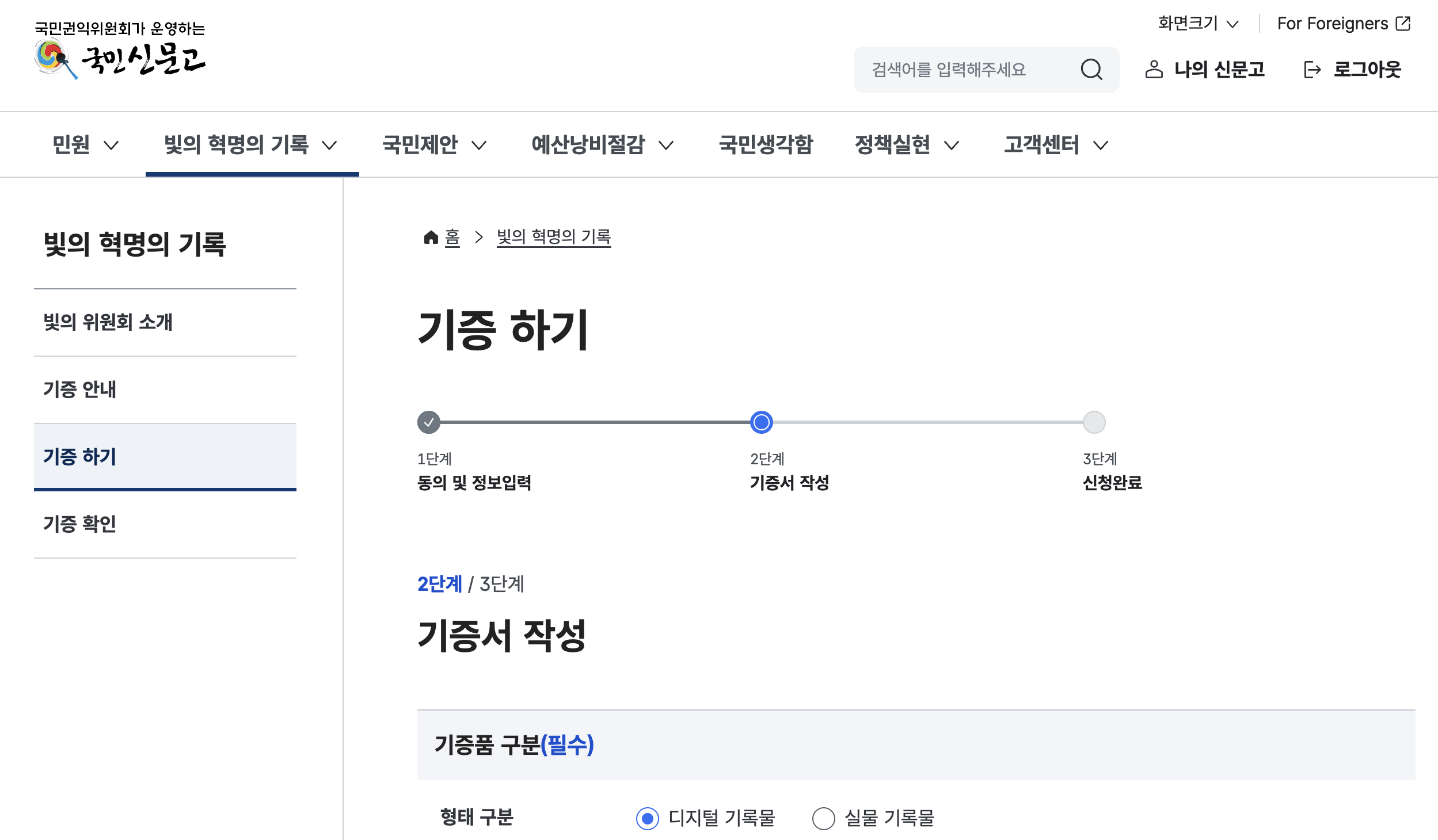 출처 : 국민신문고, 빛의 혁명의 기록 기능 안내 페이지