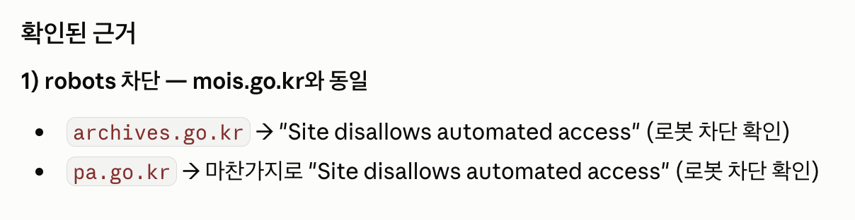 국가기록원(archives.go.kr), 대통령기록관(pa.go.kr) 모두 로봇 접근 차단 확인
