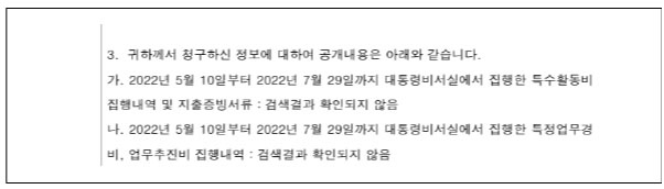 출처 : 하승수의 정보공개청구에 대한 대통령기록관의 비공개결정 통지서(아래 오마이뉴스 기사)