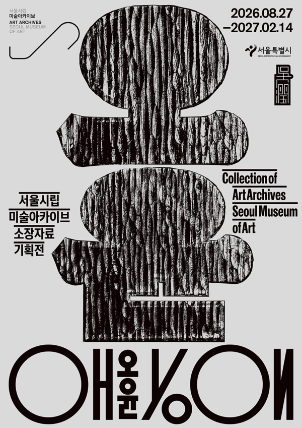 (출처 : 서울시립 미술아카이브)