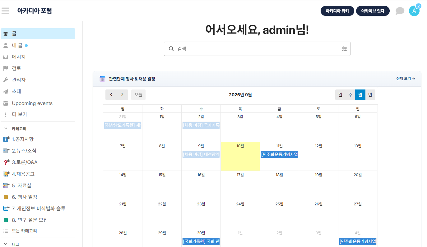 기록관리 분야의 뉴스, 소식, 토론, Q/A, 채용공고, 자료실, 행사일정 등의 게시판을 만들어 두었습니다.