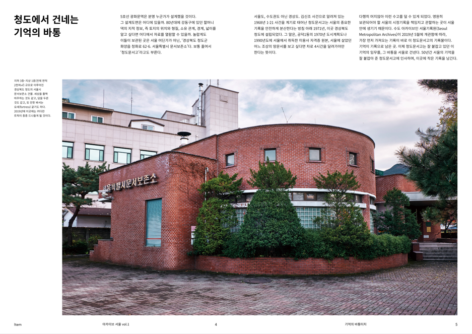 《아카이브 서울》vol.1 (2019) (출처: 서울기록원)