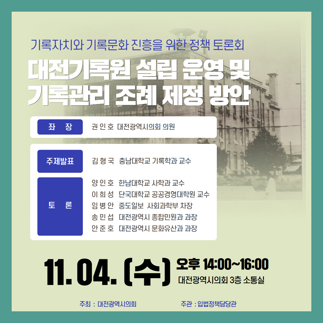 (출처: 대전광역시의회, 대전기록원 설립을 위한 토론회 안내문)