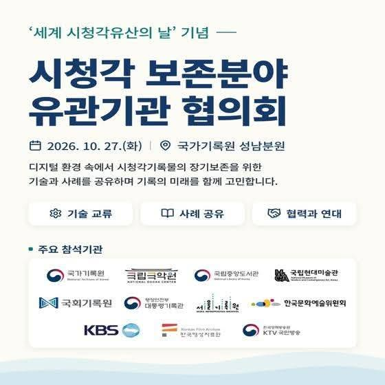 국가기록원 시청각 보존 분야 유관기관 협의회 홍보물