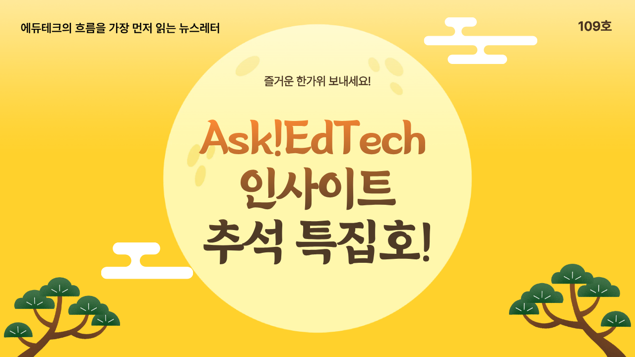 🌕 스낵 아티클로 만나는 Ask!EdTech 인사이트 추석 특집호의 썸네일 이미지