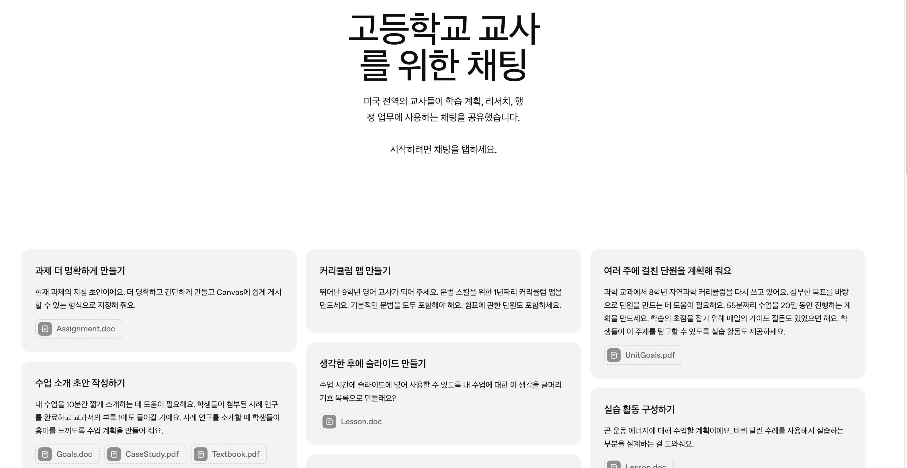 출처:&nbsp;https://chatgpt.com/use-cases/high-school-teachers