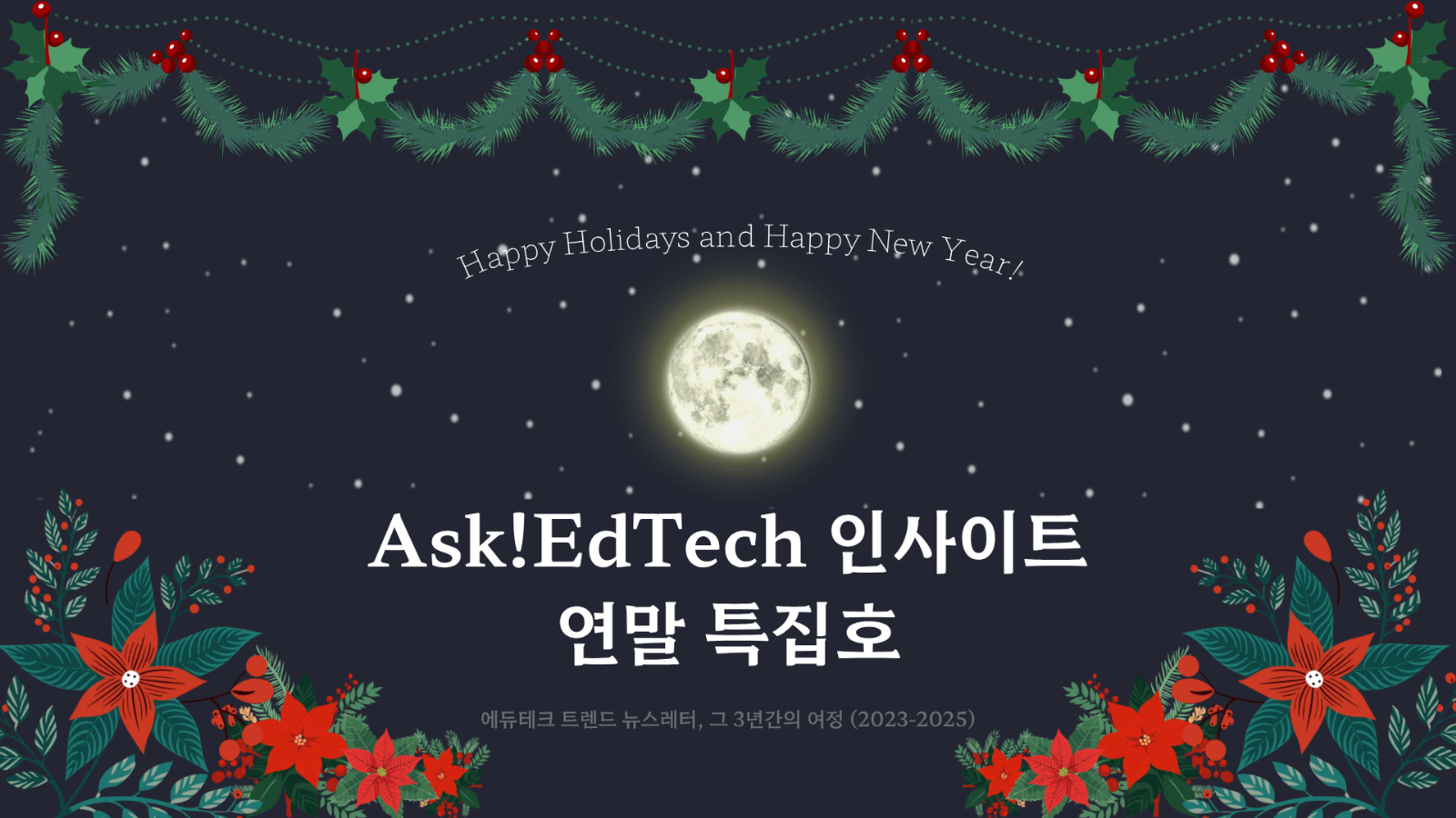 🎄 2025 에듀테크 트렌드 연말 결산!의 썸네일 이미지