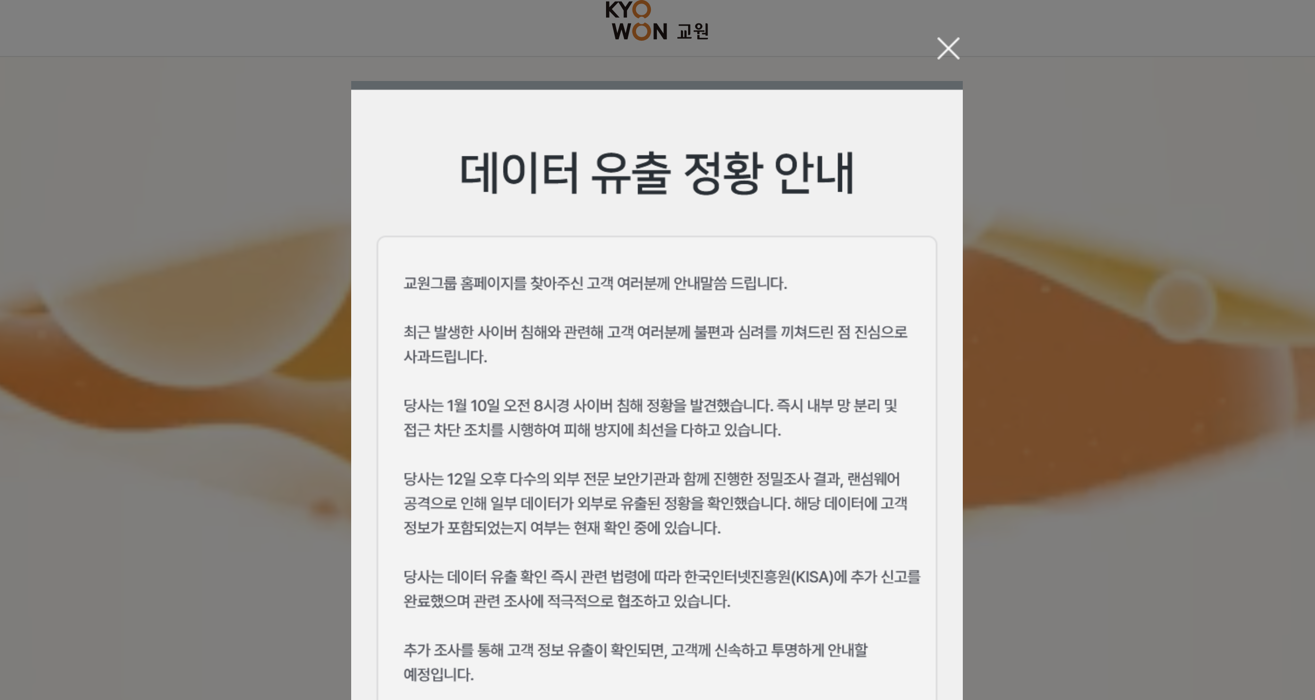 교원그룹 홈페이지 데이터 유출 관련 안내문