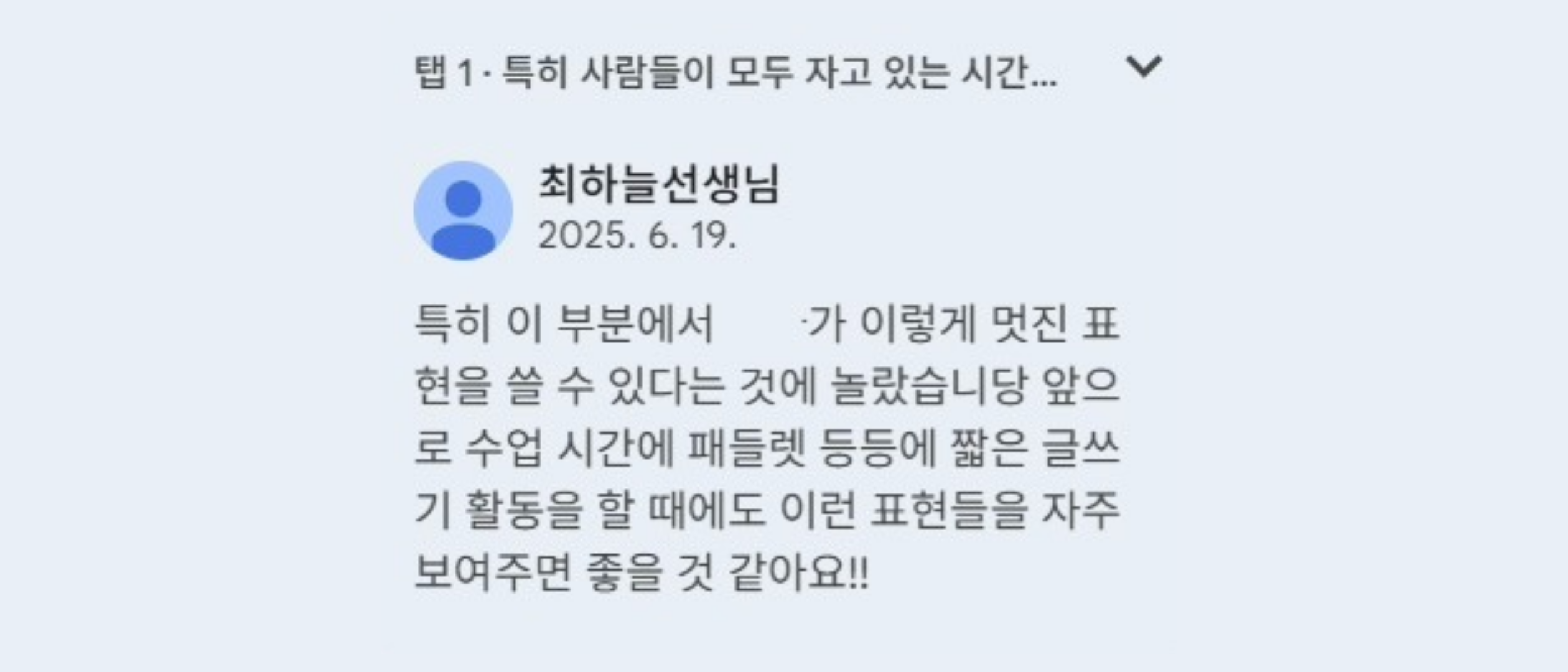 최하늘 선생님이 학생에게 남긴 피드백 댓글