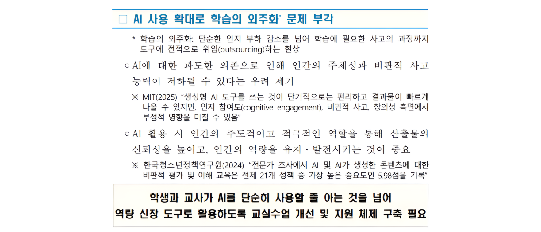 「초·중·고 AI 교육 종합계획」 내용 일부
