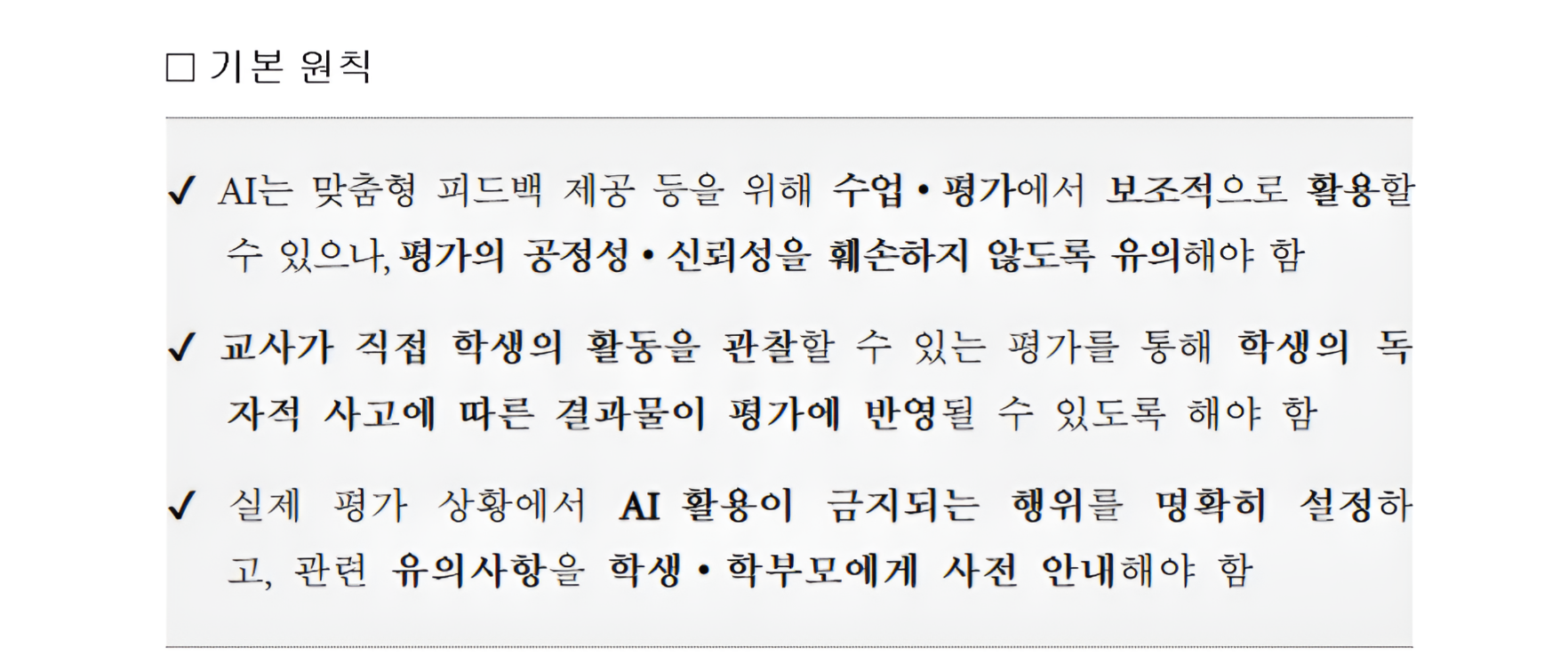 교육부 및 시도교육청이 발표한 「수행평가 시, 인공지능(AI) 활용 관리 방안」 기본원칙