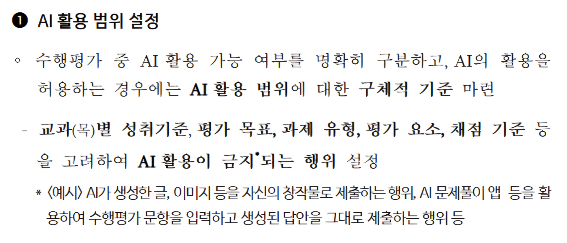 'AI 활용 범위 설정' 관련 지침