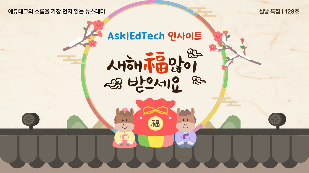 🐎 새해 복 많이 받으세요! Ask!EdTech 인사이트 설날 특집호의 썸네일 이미지
