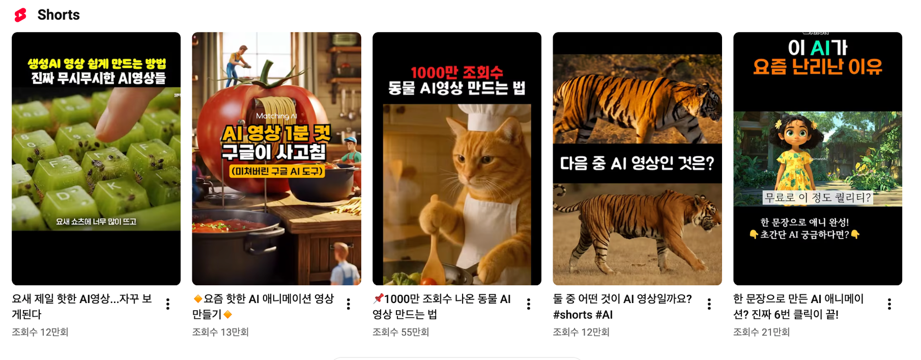 YouTube 내 AI 영상 예시