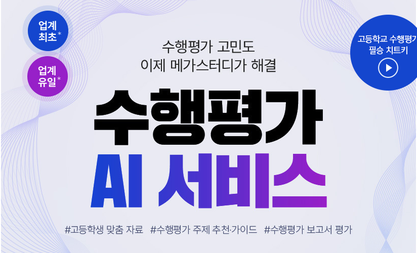 메가스터디의 '수행평가 AI 서비스' 홍보 게시물