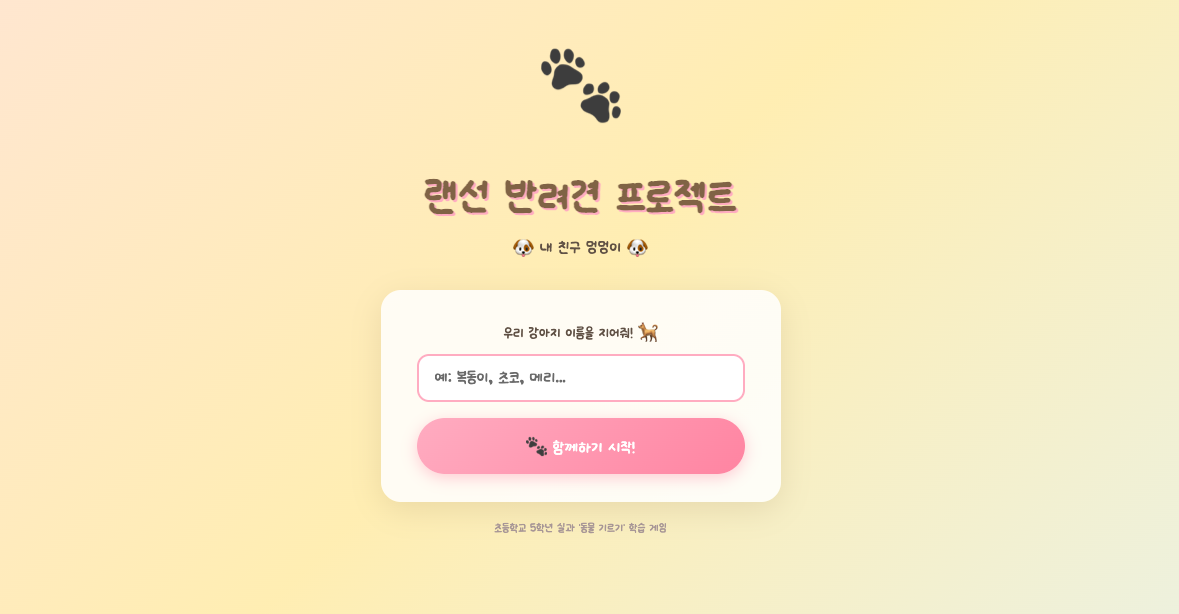제수연 선생님이 직접 만든 '반려견 돌봄 시뮬레이터' 화면 (이미지 클릭)