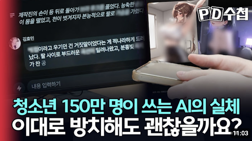 AI 캐릭터 챗봇 문제를 다룬 PD 수첩 YouTube 영상 (출처: 이미지 클릭)
